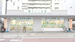 ドレミ薬局平野店の外観