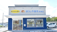 ぼうしや薬局　飾東店の外観