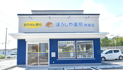 ぼうしや薬局　飾東店の外観