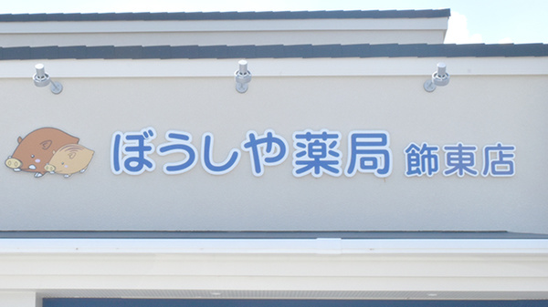 ぼうしや薬局　飾東店の看板