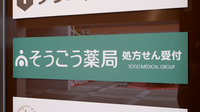 そうごう薬局　岡場駅前店の看板