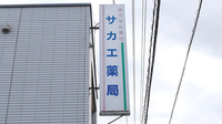 サカエ薬局児島店の看板