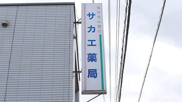 サカエ薬局児島店の看板