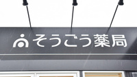 そうごう薬局　福渡店の看板
