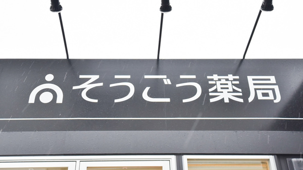そうごう薬局　福渡店の看板