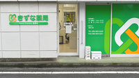 きずな薬局桑原店の入口
