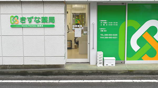 きずな薬局桑原店の入口