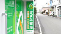 きずな薬局桑原店の看板