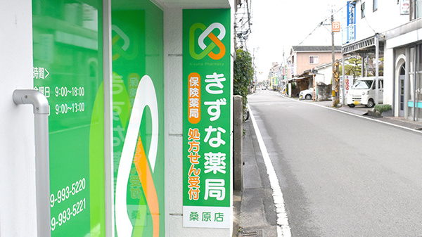 きずな薬局桑原店の看板