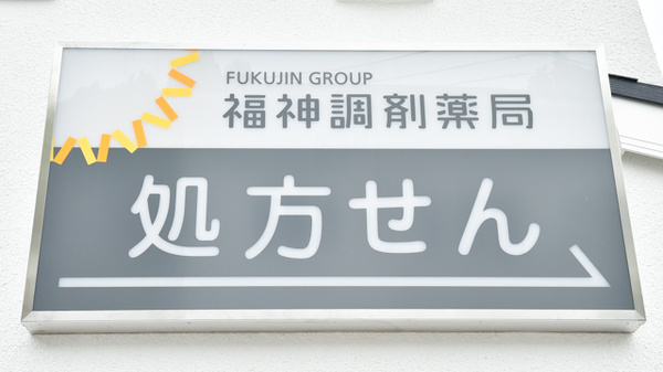 福神調剤薬局かやの森店の看板