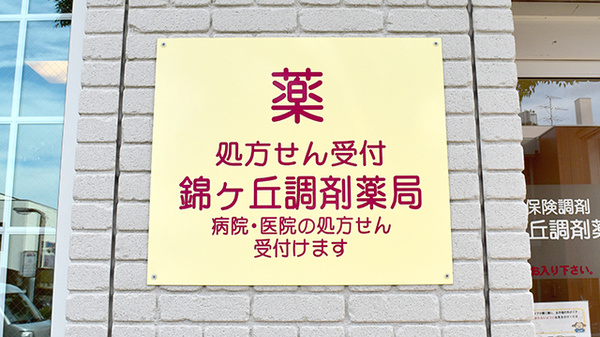 大信薬局　錦ヶ丘店の看板