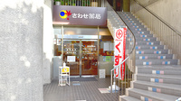 さわせ薬局松浦公園店の外観