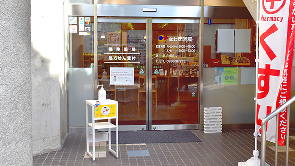 さわせ薬局松浦公園店の入口