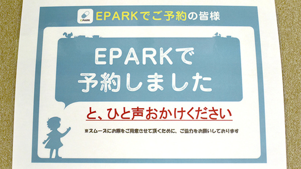 さわせ薬局松浦公園店のネット受付対応