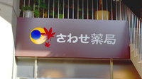 さわせ薬局松浦公園店の看板