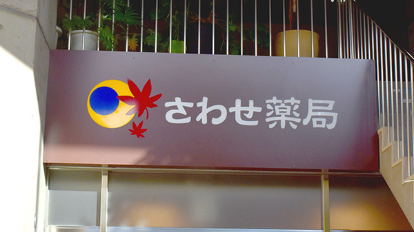 さわせ薬局松浦公園店の看板