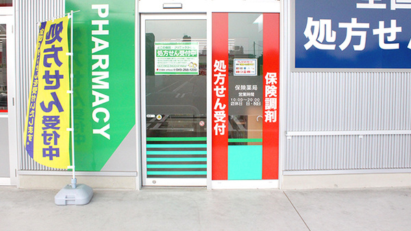セキ薬局　みずほ台店の入口
