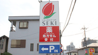 セキ薬局　みずほ台店の看板