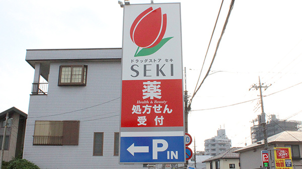 セキ薬局　みずほ台店の看板