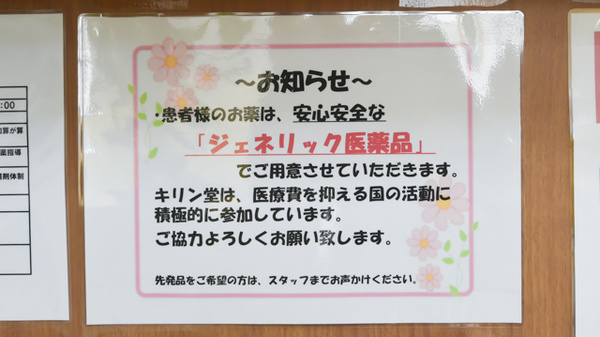 キリン堂薬局　城東今福西店のジェネリック対応