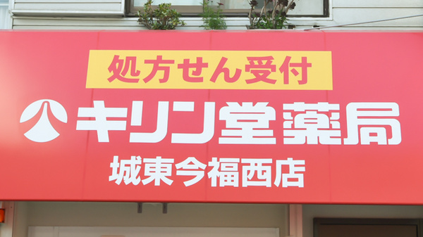 キリン堂薬局　城東今福西店の看板