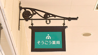 そうごう薬局　印西牧の原店の看板