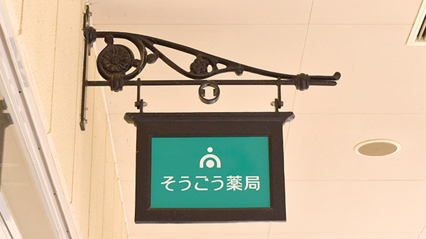 そうごう薬局　印西牧の原店の看板