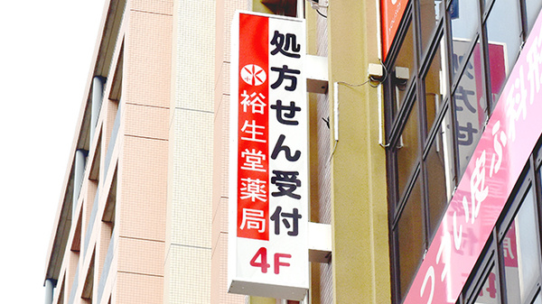 裕生堂薬局　住吉店の看板