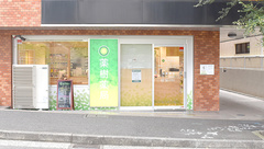 薬樹薬局 市が尾の外観