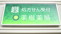 薬樹薬局 中央林間の看板