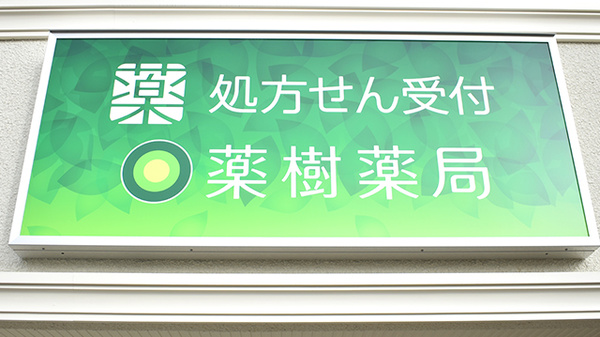 薬樹薬局 中央林間の看板