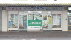みゆき薬局の外観