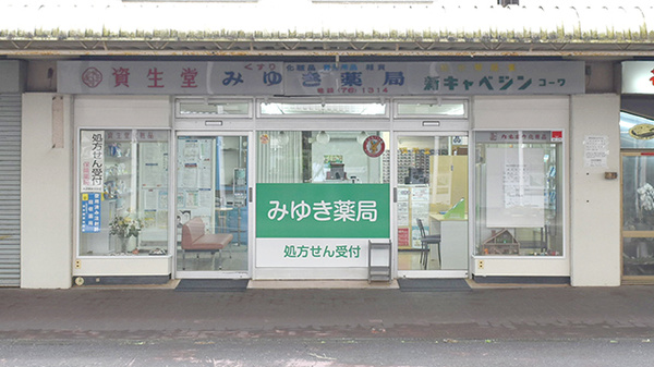 みゆき薬局の外観