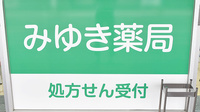 みゆき薬局の看板