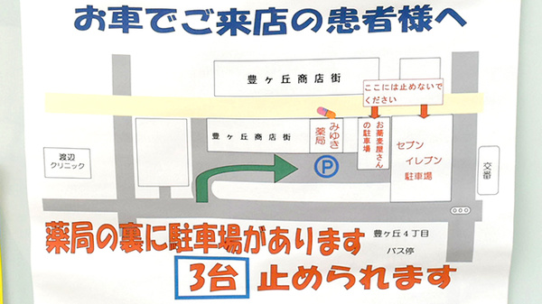 みゆき薬局の駐車場案内