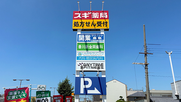 スギ薬局　新金岡店の看板