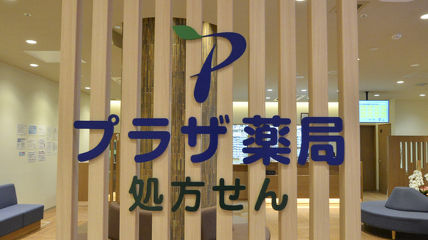 プラザ薬局　OASIS Town キセラ川西店の看板