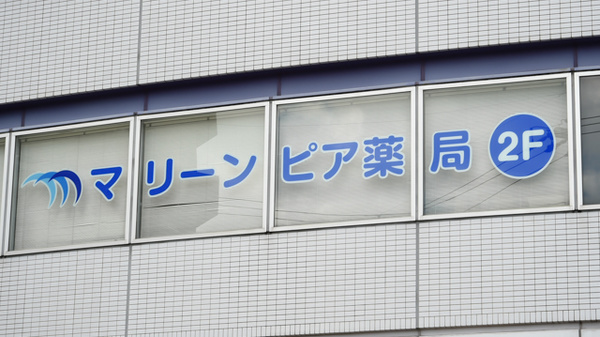 マリーンピア薬局の看板