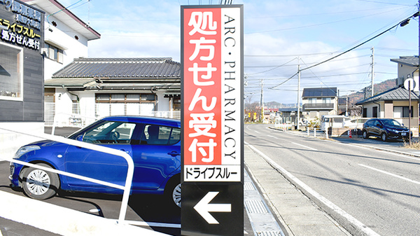 アーク調剤薬局　長野大町店の看板