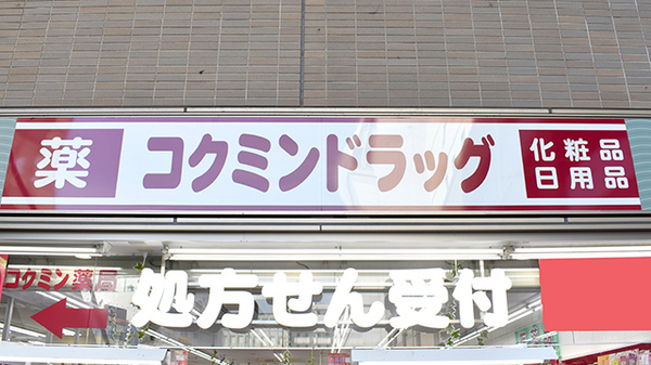 コクミン薬局鶴見店の看板