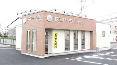 コスモファーマ薬局　中川店