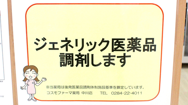 コスモファーマ薬局　中川店のジェネリック対応