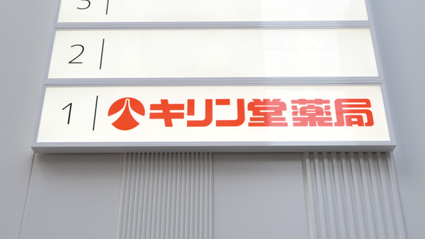 キリン堂薬局　北浜店の看板