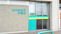 杏林堂薬局　中郡店の入口