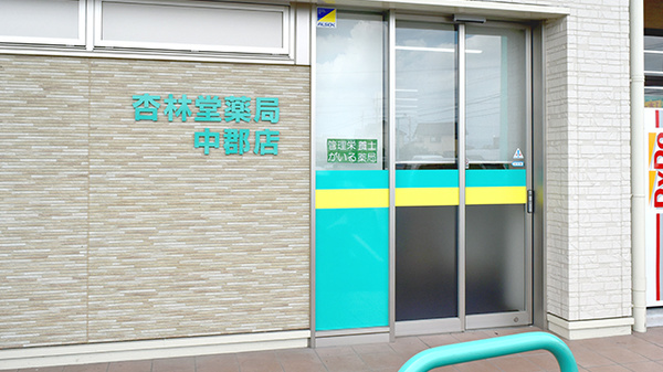 杏林堂薬局　中郡店の入口