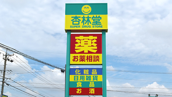 杏林堂薬局　中郡店の看板