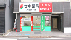 セキ薬局　川越東口店の外観