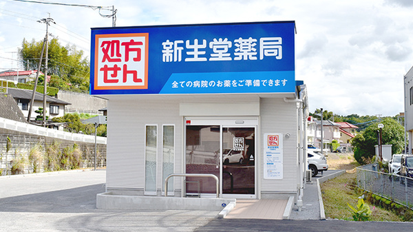新生堂薬局　松橋曲野店の外観