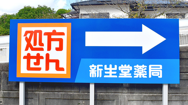 新生堂薬局　松橋曲野店の看板