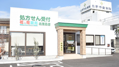 花・花薬局北茂呂店の外観